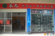 河源市永元汽車達(dá)人影音室