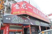 汕頭市飛龍汽車一站式服務(wù)