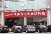 佛山市樂從鴻聲汽車影音旗艦店