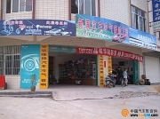 陽(yáng)春市新滿汽車影音