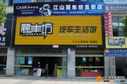 江山市麗車坊汽車生活館