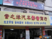 杭州音之緣汽車影音商行