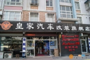 張家港皇家汽車影音改裝店
