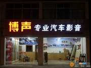 泰州博聲汽車影音