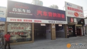 廈門(mén)音樂(lè)車(chē)坊汽車(chē)音響改裝