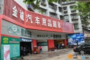 三明市金誠(chéng)汽車用品超市