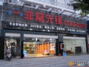 龍巖非常先鋒汽車影音