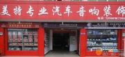 崇州美特專業(yè)汽車音響改裝
