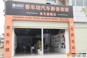 南充香車坊影音改裝中心