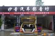 彭州妙音汽車影音坊