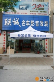 武漢聯(lián)誠汽車影音中心