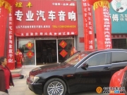 青島煜豐專業(yè)汽車音響