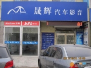 盤錦晟輝汽車影音