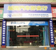 懷化溆浦城西汽車影音行