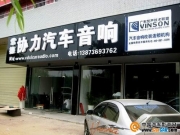 常德協(xié)力汽車音響店