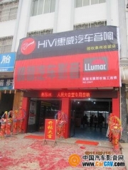 象州峰智汽車影音