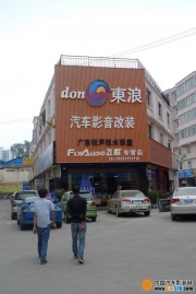 南寧東浪汽車影音