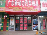 大同市廣東新動力汽車影音
