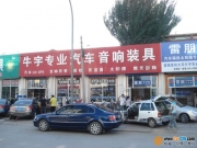 大同市牛宇專業(yè)汽車音響改裝店