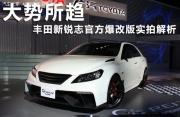 豐田銳志官方改裝版圖片欣賞作業(yè)