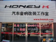 北京Honeyk汽車音響改裝工作室
