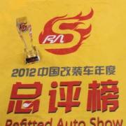 2012中国改装车年度总评榜圆满落幕——创意无限、精彩有你