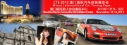 CTE2013澳門國際汽車改裝展覽蓄勢待發(fā)