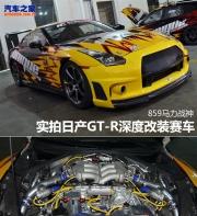 859馬力戰(zhàn)神 實(shí)拍日產(chǎn)GT-R深度改裝賽車