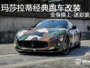瑪莎拉蒂經(jīng)典跑車改裝 全身?yè)Q上-迷彩裝