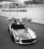 奔驰SLS AMG改装 Wheelsandmore银翼版