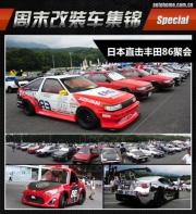 改裝車集錦特別篇日本直擊86聚會（１）豪華改裝“豐田86 ”概念車 ... ...