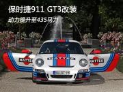 保時(shí)捷911 GT3改裝 動(dòng)力提升至435馬力