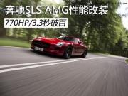 奔驰SLS AMG性能改装 770HP/3.3秒破百