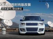 路虎攬勝時(shí)尚版改裝 寬體套件/懸掛降低
