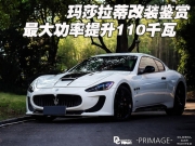 瑪莎拉蒂改裝鑒賞 最大功率提升110千瓦
