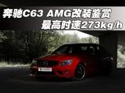 奔驰C63 AMG改装鉴赏 最高时速273kg/h