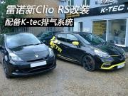 雷诺新Clio RS改装 配备K-tec排气系统