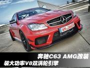 奔驰C63 AMG改装 装大功率V8双涡轮引擎