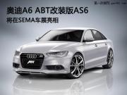 奥迪A6 ABT改装版AS6 将在SEMA车展亮相