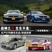 日系性能之巔 歷代戰(zhàn)神GTR剖析/改裝欣賞　Skyline-GTR-R32