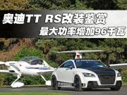 奥迪TT RS改装鉴赏 最大功率增加96千瓦