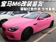 宝马M6改装鉴赏 穿粉红色外衣/女性最爱