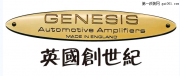 创世纪Genesis品牌功放、价格、评价