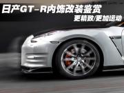 日产GT-R内饰改装鉴赏 更精致/更加运动