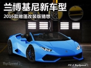 蘭博基尼新車型 2016款敞篷改裝版猜想