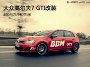大眾高爾夫7 GTI改裝 300馬力/440?！っ?></a>
<a target=