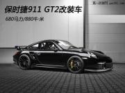 保时捷911 GT2改装车 680马力/880牛·米