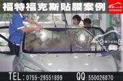 深圳專業(yè)福特汽車貼膜|福特?？怂谷囐N膜首選美富特隔...