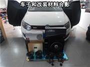 昆山車(chē)音悅——大眾POLO勁改以色列摩雷瑪仕舞+美國(guó)金鳳凰...