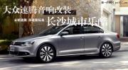 【長沙城市樂酷】長沙大眾速騰音響改裝全套雷貝琴音響